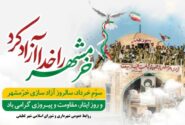 شهرداری لطیفی/ سوم خرداد، سالروز آزاد سازی خرمشهر و روز ایثار، مقاومت و پیروزی گرامی باد