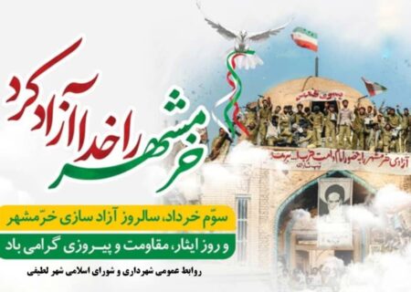 شهرداری لطیفی/ سوم خرداد، سالروز آزاد سازی خرمشهر و روز ایثار، مقاومت و پیروزی گرامی باد