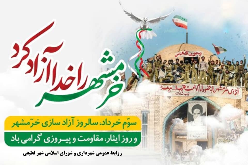 شهرداری لطیفی/ سوم خرداد، سالروز آزاد سازی خرمشهر و روز ایثار، مقاومت و پیروزی گرامی باد