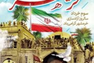 مهندس محمد رضا علیپورنسب شهردار، محمد علی بهفر رئیس و اعضای شورای اسلامی شهرقیر در پیامی فرا رسیدن سوم خرداد سالروز آزادسازی خرمشهر را به مجاهدان و رزمندگان اسلام ،خانواده معزز شهدا و جانبازان و ایثارگران تبریک و تهنیت گفتند.