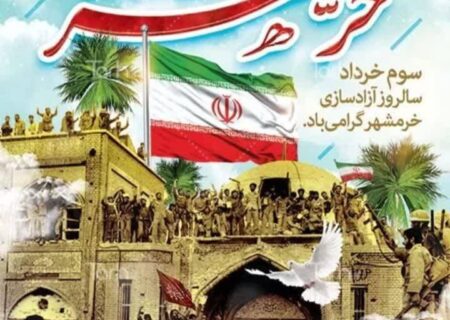 مهندس محمد رضا علیپورنسب شهردار، محمد علی بهفر رئیس و اعضای شورای اسلامی شهرقیر در پیامی فرا رسیدن سوم خرداد سالروز آزادسازی خرمشهر را به مجاهدان و رزمندگان اسلام ،خانواده معزز شهدا و جانبازان و ایثارگران تبریک و تهنیت گفتند.