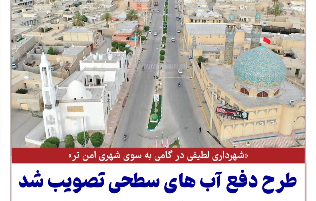 🔊شهرداری لطیفی در گامی به سوی شهری امن تر: طرح دفع آب های سطحی تصویب شد، لطیفی بیست و یکمین شهر در اخذ مجوز بین شهرهای استان