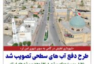 🔊شهرداری لطیفی در گامی به سوی شهری امن تر: طرح دفع آب های سطحی تصویب شد، لطیفی بیست و یکمین شهر در اخذ مجوز بین شهرهای استان