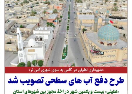 🔊شهرداری لطیفی در گامی به سوی شهری امن تر: طرح دفع آب های سطحی تصویب شد، لطیفی بیست و یکمین شهر در اخذ مجوز بین شهرهای استان