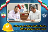 مرودشت -پیام تبریک مهندس محمدرضا زارعی شهردار مرودشت و مهندس بهمن مردانی رئیس شورای اسلامی شهر مرودشت به مناسبت ۱۱ اردیبهشت، روز کارگر