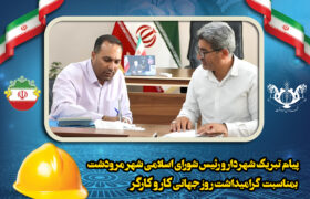 مرودشت -پیام تبریک مهندس محمدرضا زارعی شهردار مرودشت و مهندس بهمن مردانی رئیس شورای اسلامی شهر مرودشت به مناسبت ۱۱ اردیبهشت، روز کارگر