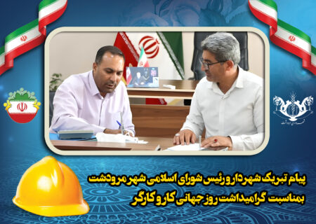 مرودشت -پیام تبریک مهندس محمدرضا زارعی شهردار مرودشت و مهندس بهمن مردانی رئیس شورای اسلامی شهر مرودشت به مناسبت ۱۱ اردیبهشت، روز کارگر