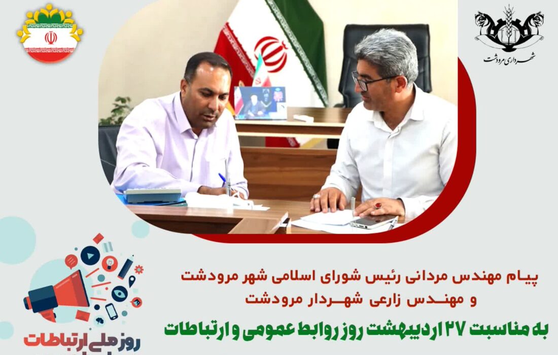 پیام تبریک مهندس محمدرضا زارعی شهردار مرودشت و مهندس بهمن مردانی رئیس شورای اسلامی شهر مرودشت-به مناسبت ۲۷ اردیبهشت، روز روابط عمومی و ارتباطات