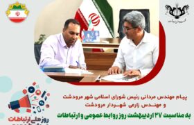پیام تبریک مهندس محمدرضا زارعی شهردار مرودشت و مهندس بهمن مردانی رئیس شورای اسلامی شهر مرودشت-به مناسبت ۲۷ اردیبهشت، روز روابط عمومی و ارتباطات