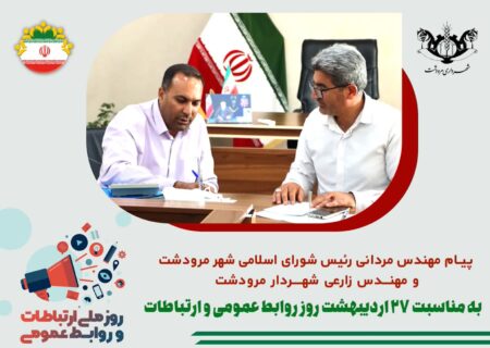 پیام تبریک مهندس محمدرضا زارعی شهردار مرودشت و مهندس بهمن مردانی رئیس شورای اسلامی شهر مرودشت-به مناسبت ۲۷ اردیبهشت، روز روابط عمومی و ارتباطات