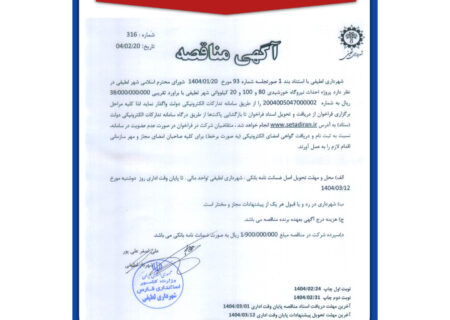 شهرداری لطیفی/ آگهی_مناقصه/ احداث نیروگاه خورشیدی شهرداری لطیفی