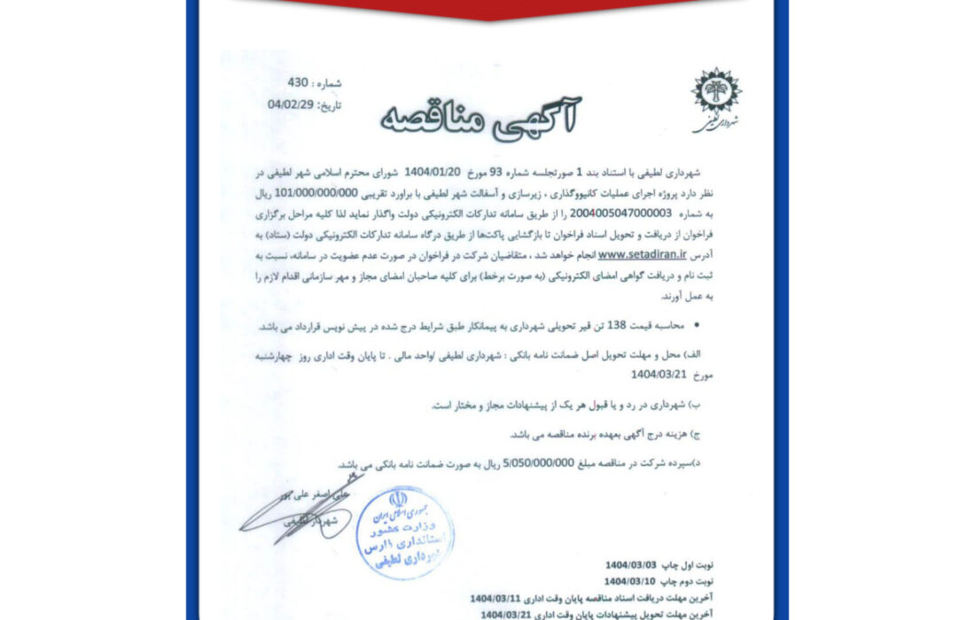 شهرداری لطیفی/مناقصه اجرای عملیات خاک برداری، کانیوا گذاری، زیرسازی و آسفالت معابر شهر لطیفی به متراژ بالغ بر ۲۱۵۰۰ متر مربع