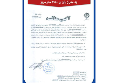 شهرداری لطیفی/مناقصه اجرای عملیات خاک برداری، کانیوا گذاری، زیرسازی و آسفالت معابر شهر لطیفی به متراژ بالغ بر ۲۱۵۰۰ متر مربع