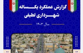 گزارش عملکرد سال ۱۴۰۳ شهرداری لطیفی منتشر شد