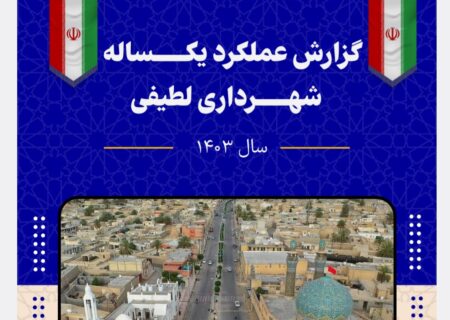 گزارش عملکرد سال ۱۴۰۳ شهرداری لطیفی منتشر شد