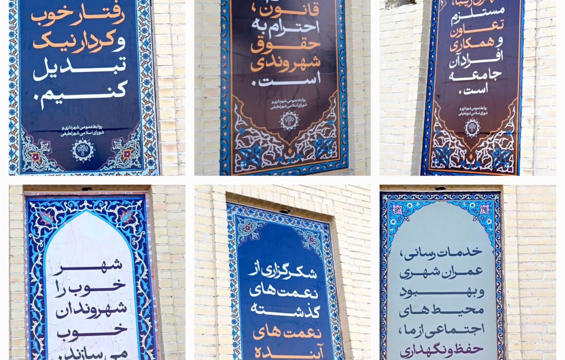 شهرداری لطیفی/ جلوه پیام‌های فرهنگی و آموزشی بر دیوار ساختمان شهرداری لطیفی
