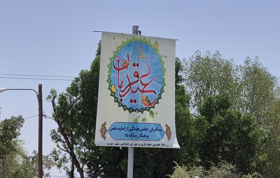 شهرداری جویم/فضاسازی دهه امامت و ولایت/خرداد ۱۴۰۴