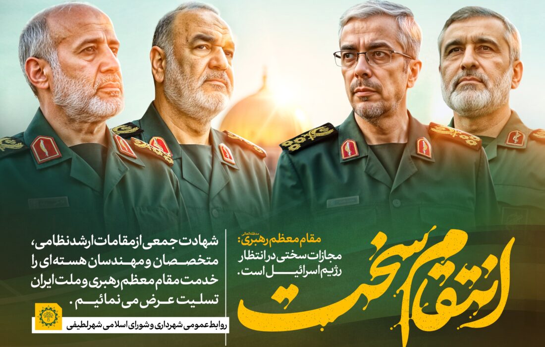 شهرداری لطیفی/ شهادت جمعی از فرزندان ارزشمند ایران را تبریک و تسلیت عرض می نماییم