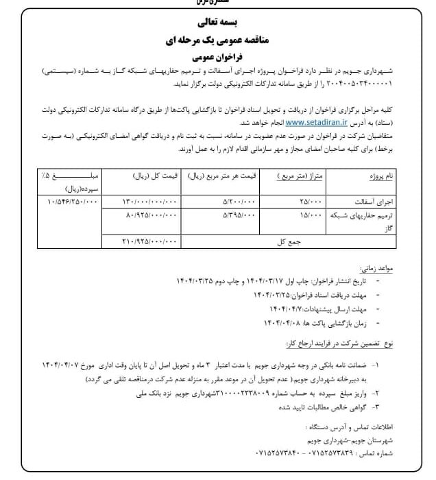شهرداری جویم/آگهی مناقصه عمومی/خرداد ۱۴۰۴