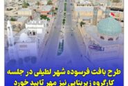 طرح بافت فرسوده شهر لطیفی در جلسه کارگروه زیربنایی نیز مهر تایید خورد