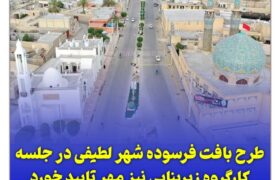 طرح بافت فرسوده شهر لطیفی در جلسه کارگروه زیربنایی نیز مهر تایید خورد