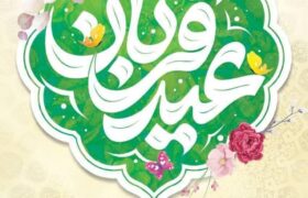 پیام تبریک مهندس محمدرضا علیپورنسب شهردار، مهندس محمد علی بهفر رئیس و اعضای شورای اسلامی شهر قیر به مناسبت فرا رسیدن #عید_سعید_قربان و آغاز #دهه_امامت_و_ولایت