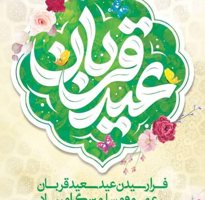 پیام تبریک مهندس محمدرضا علیپورنسب شهردار، مهندس محمد علی بهفر رئیس و اعضای شورای اسلامی شهر قیر به مناسبت فرا رسیدن #عید_سعید_قربان و آغاز #دهه_امامت_و_ولایت