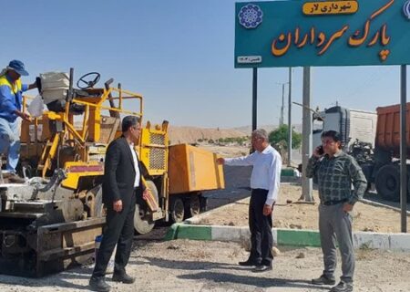 لاین خروجی پارک سرداران شهر لار آسفالت شد