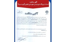 شهرداری لطیفی پیشرو در احداث نیروگاه های خوردشیدی/ مناقصه احداث نیروگاه خورشیدی شهرداری لطیفی(نوبت دوم)