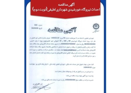 شهرداری لطیفی پیشرو در احداث نیروگاه های خوردشیدی/ مناقصه احداث نیروگاه خورشیدی شهرداری لطیفی(نوبت دوم)