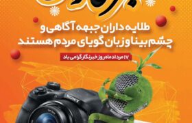 شهرداری لطیفی/ روز خبرنگار گرامی باد
