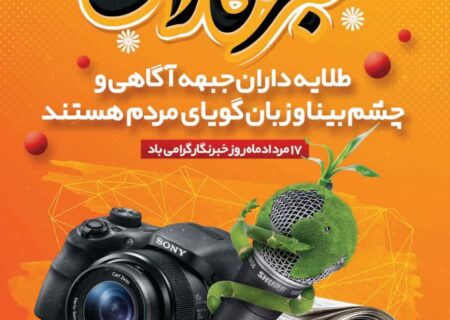 شهرداری لطیفی/ روز خبرنگار گرامی باد
