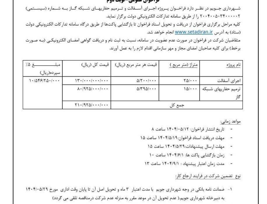 شهرداری جویم/آگهی مناقصه عمومی