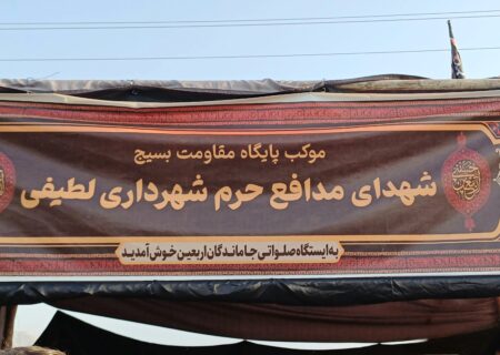 گزارش تصویری/برپایی موکب شهرداری لطیفی در مسیر پیاده روی اربعین این شهر