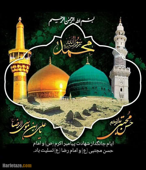 پیام تسلیت شهردار خومه زار به مناسبت ۲۸ صفر و شهادت حضرت رضا(ع)