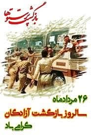 پیام تبریک  شهردار خومه زار به مناسبت سالروز ورود آزادگان سرافراز به میهن اسلامی