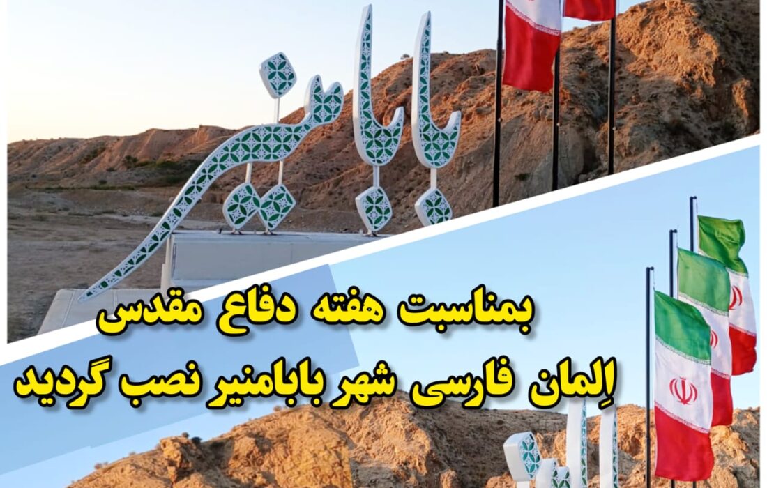 نصب المان فارسی بابامنیر/شهرداری بابامنیر