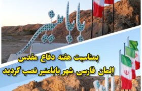 نصب المان فارسی بابامنیر/شهرداری بابامنیر