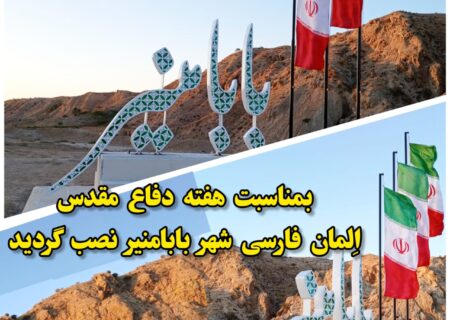 نصب المان فارسی بابامنیر/شهرداری بابامنیر