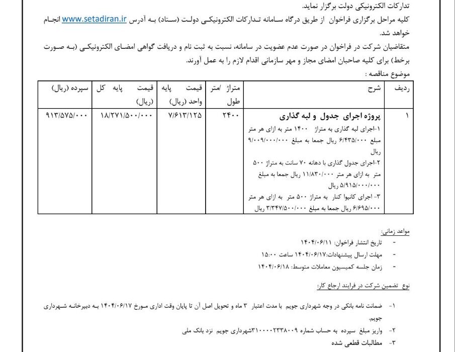 شهرداری جویم/مناقصه عمومی