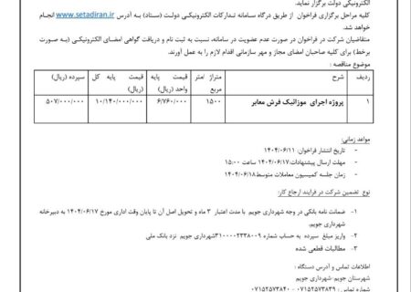 شهرداری جویم/مناقصه عمومی/پروژه اجرای موزائیک فرش معابر