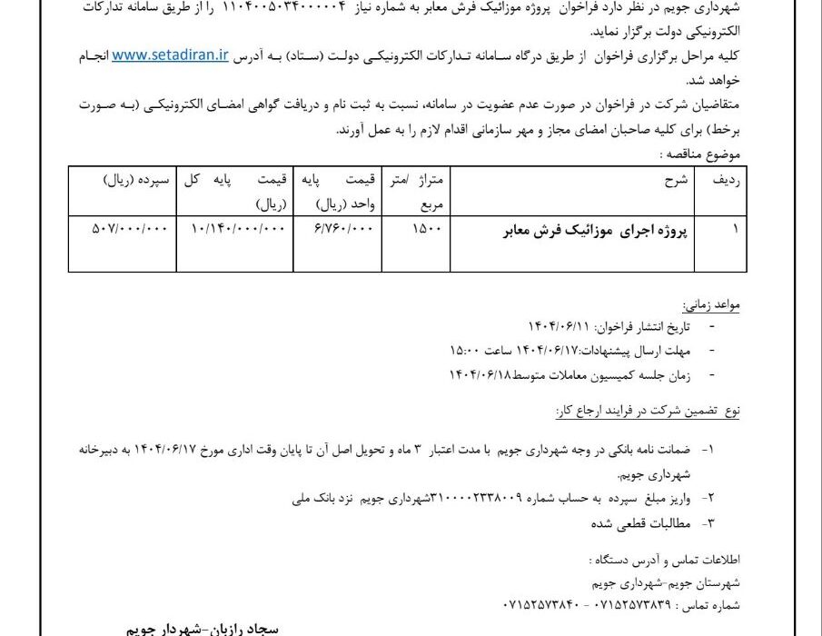 شهرداری جویم/مناقصه عمومی/پروژه اجرای موزائیک فرش معابر