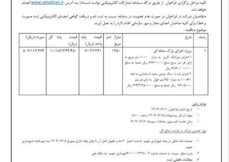 شهرداری جویم/آگهی مناقصه عمومی/اجرای پارک محله ای