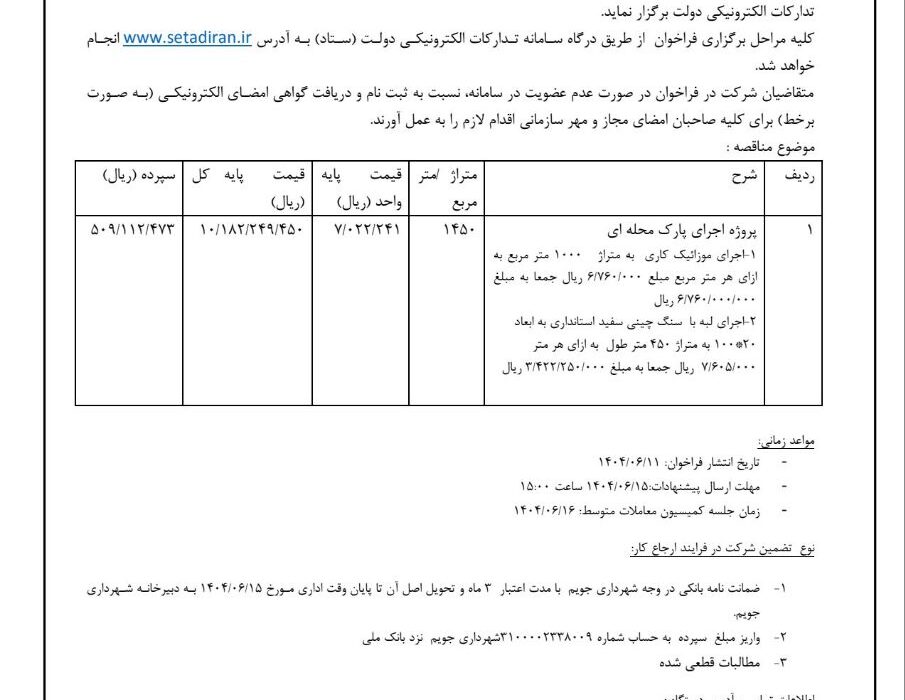 شهرداری جویم/آگهی مناقصه عمومی/اجرای پارک محله ای