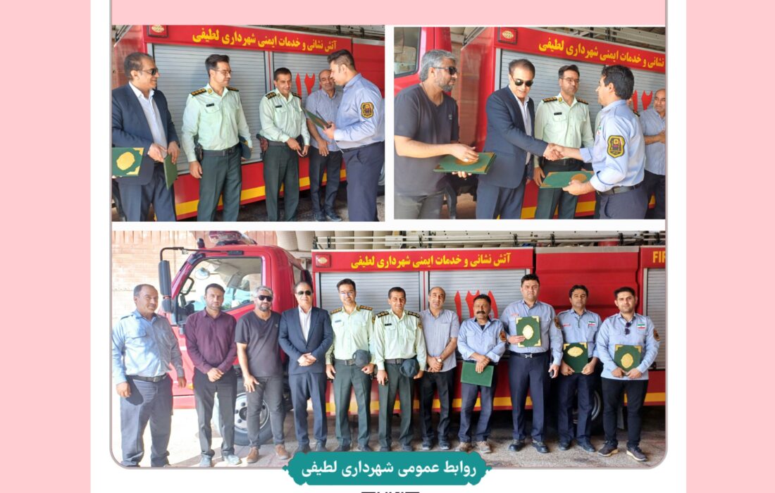 تقدیر از آتش نشانان شهر لطیفی به مناسبت روز آتش نشان