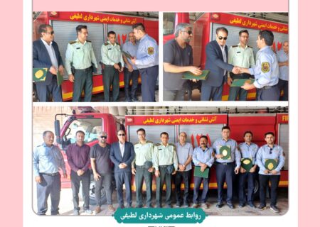 تقدیر از آتش نشانان شهر لطیفی به مناسبت روز آتش نشان
