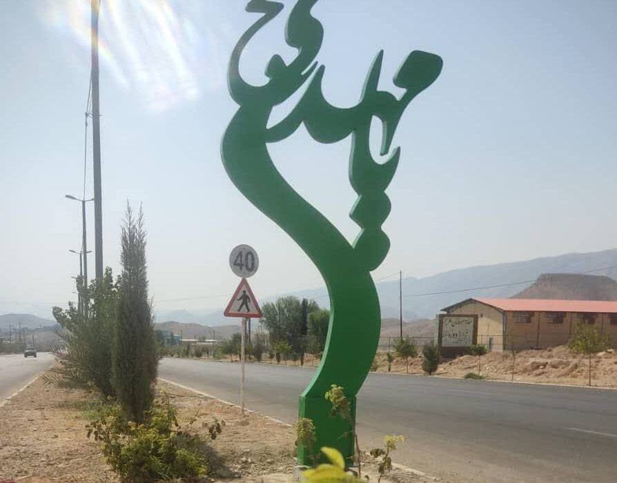نصب اِلمان اذکار دینی در سطح شهر دوزه