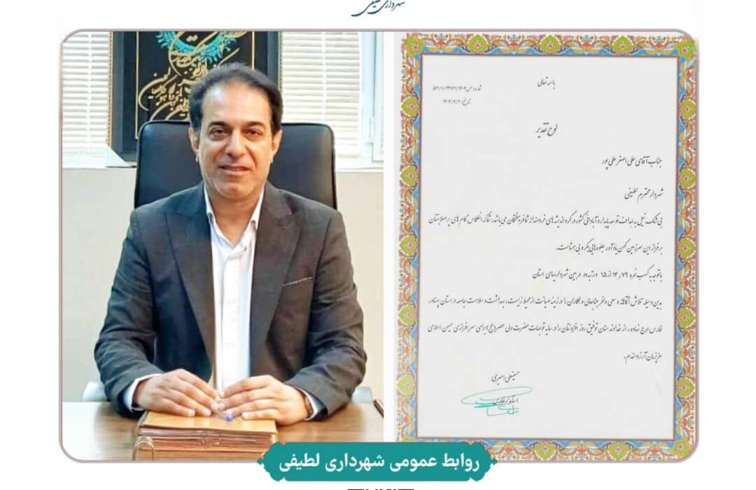 کسب رتبه برتر استان توسط شهرداری لطیفی در حوزه ممیزی پایش محیط زیستی
