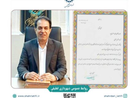 کسب رتبه برتر استان توسط شهرداری لطیفی در حوزه ممیزی پایش محیط زیستی