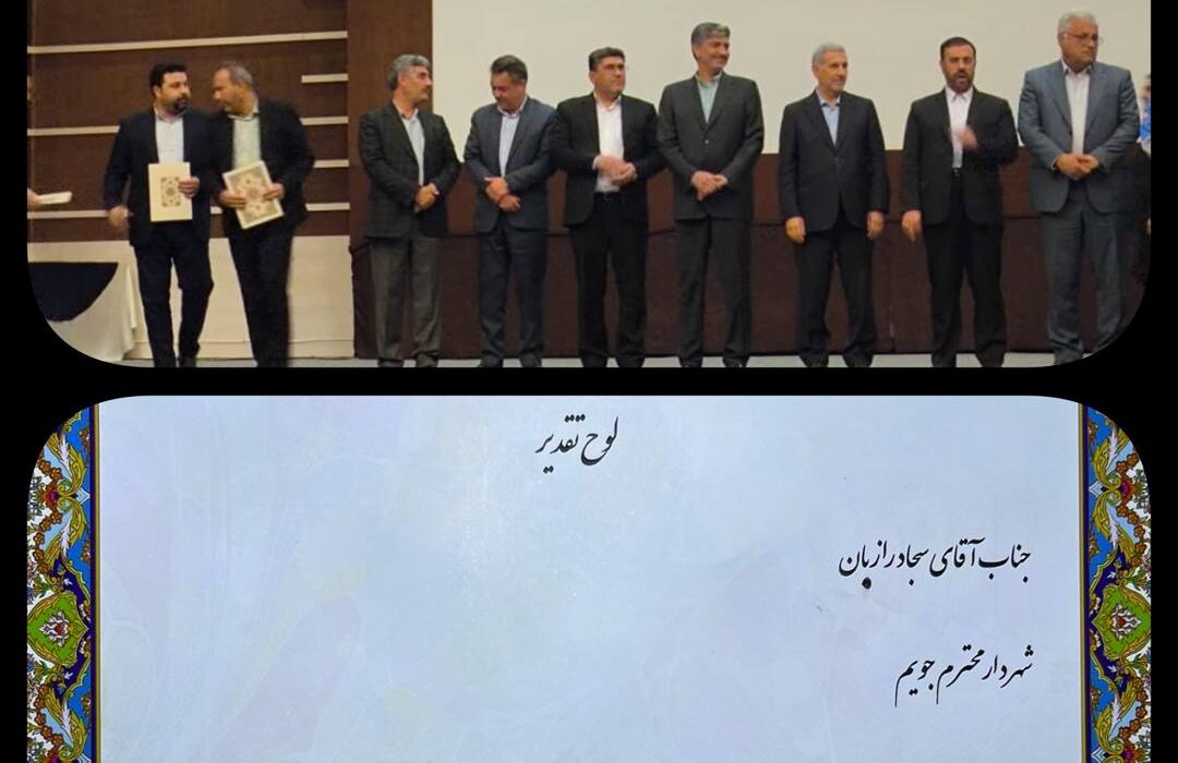شهرداری جویم/تقدیر از شهردار جویم در همایش ممیزی پایش محیط زیست استان فارس/مهرماه ۱۴۰۴